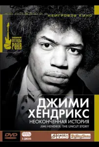 Джимми Хендрикс: Неоконченная история (сериал 2004)